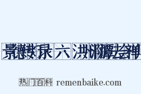 景德传灯录·六·洪州泐潭法会禅师是什么意思的图片